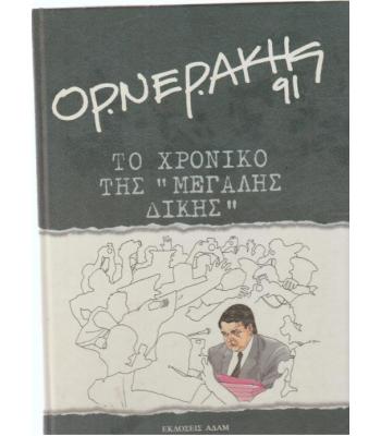 ΤΟ ΧΡΟΝΙΚΟ ΤΗΣ ΜΕΓΑΛΗΣ ΔΙΚΗΣ